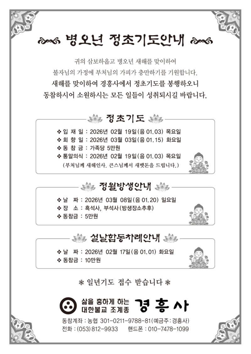 [크기변환]경흥사 정초기도안내.jpeg